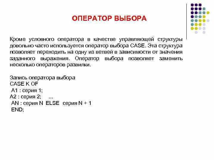 Разработчиком языка паскаль является ответ. Оператор выбора. оператор выбора языка программирования паскаль. оператор выбора case в паскале. разработчиком языка паскаль является.