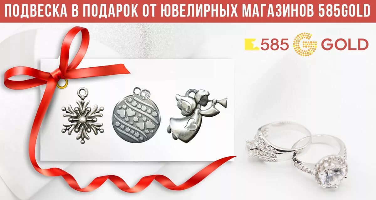 Украшение в подарок от 585*золотой. Подвеска в подарок от 585. Ювелирный магазин 585. 585 Gold украшение в подарок.