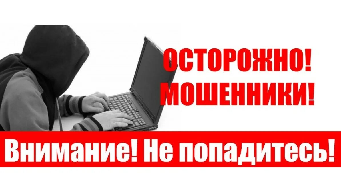 Осторожно мошенники. Осторожно мошенники в интернете. Осторожно мошенничество в интернете. Внимание интернет мошенники.