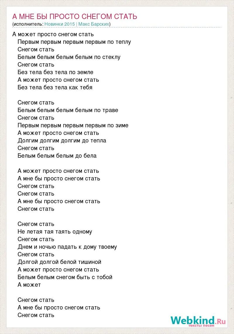 А может просто снегом стать. Просто снегом стать певец. Снегом стать песня. Снегом стать белым белым. Песня таю таю на твоих губах как