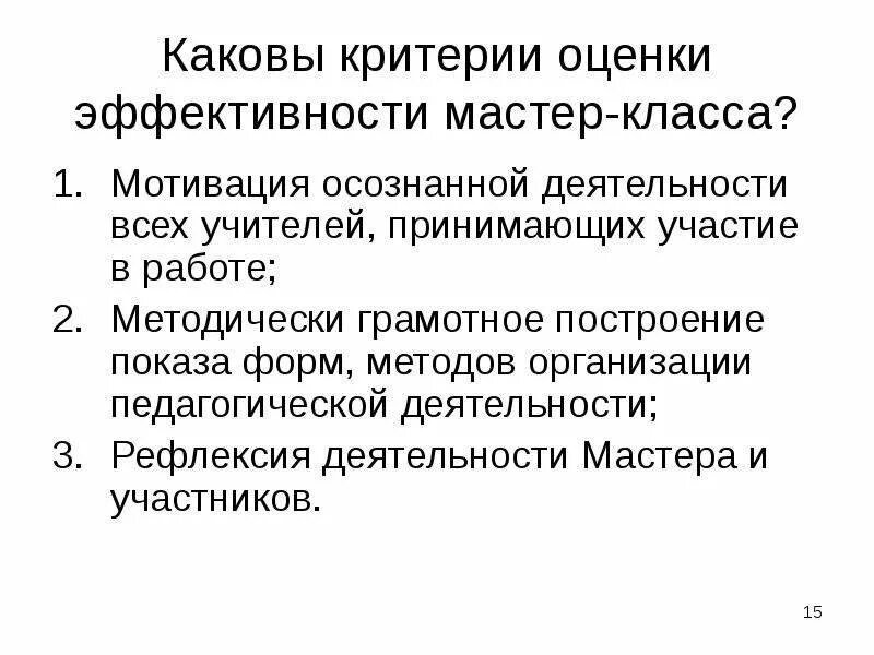 Критерии результативности и качества работы. Каковы критерии учителя. алгоритм проведения мастер класса.