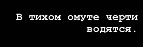 В тихом омуте черти