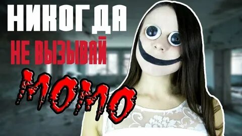 Как призвать момо