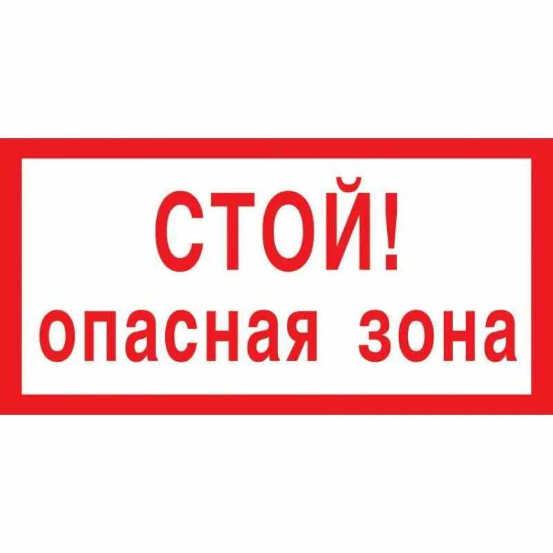 Опасная зона взрывные