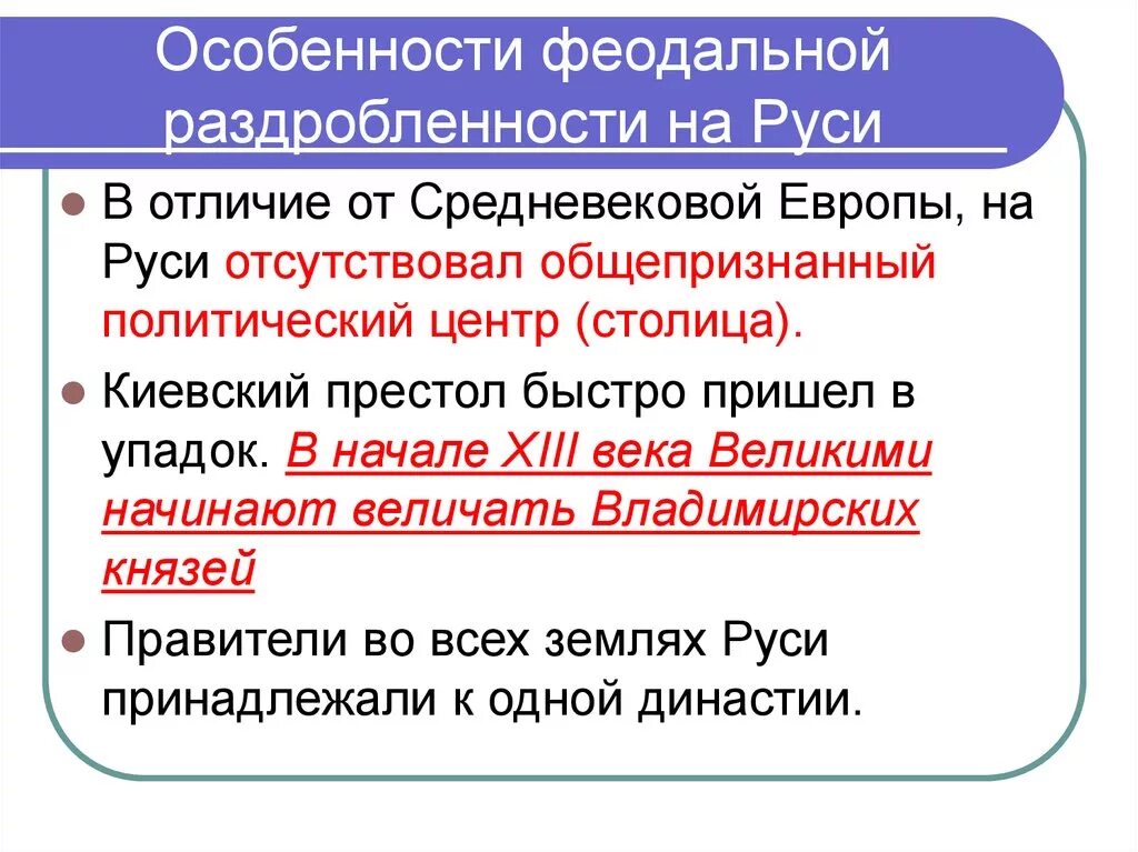 Особенности феодальной раздробленности на Руси. Особенности феодальной раздробленности русских земель. Характеристика феодальной раздробленности на Руси. Особенности феодальной раздробленности в Европе. Феодальная раздробленность характеристика