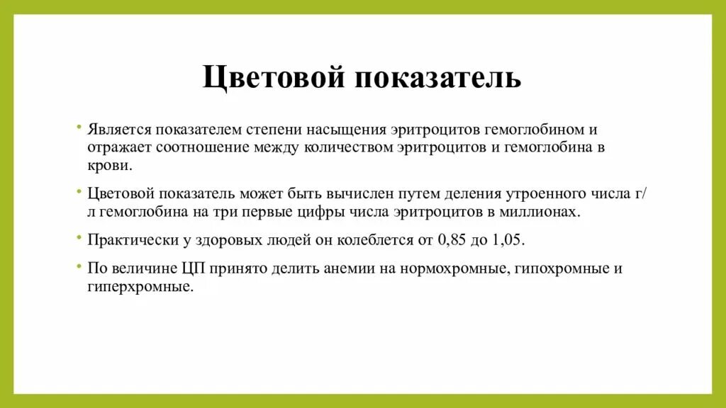Цветной показатель. Цветовой показатель крови понижен. Снижен цветовой показатель крови. Понижена Цветность крови. Снижение цветового показателя крови.