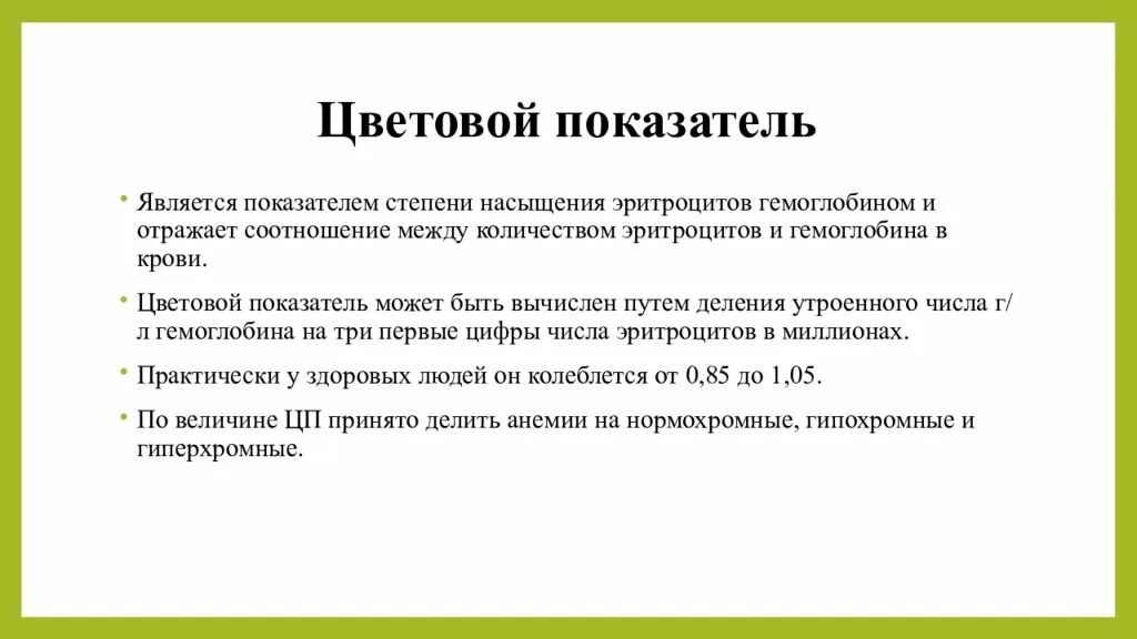 Цветовой показатель крови. Цветовой показатель крови понижен. Цветовой показатель у женщин. Цветной показатель в крови у женщин. Что такое цветовой показатель