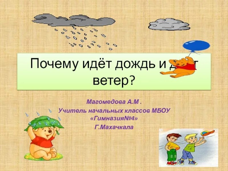 Почему идет дождь 1 класс ответ. Почему идет дождь. Почему идёт дождь и ветер ?. Дождь почему идет почему. Рассуждение почему идет дождь.