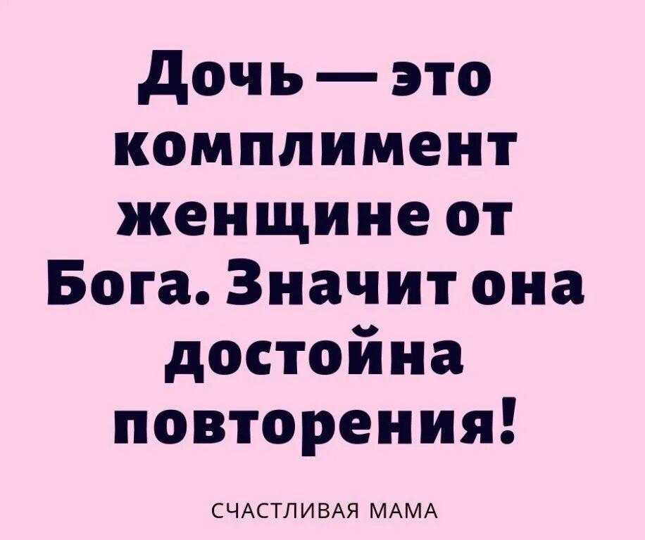 Что твоя дочь делает. Цитаты про дочь. Цитаты про дочку. Высказывания про дочь. Доча цитаты.