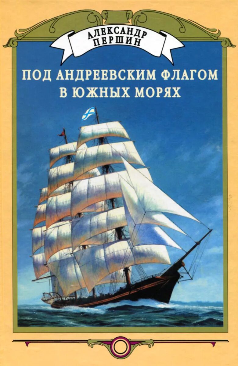 Под Андреевским флагом книга. Детские книги о кораблях. Книга с кораблем на обложке.