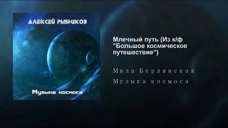 Млечный путь» (из к/ф «большое космическое путешествие»);. Я тебе конечно верю. Тема мечты полёт с космонавтом Рыбников. Через тернии текст