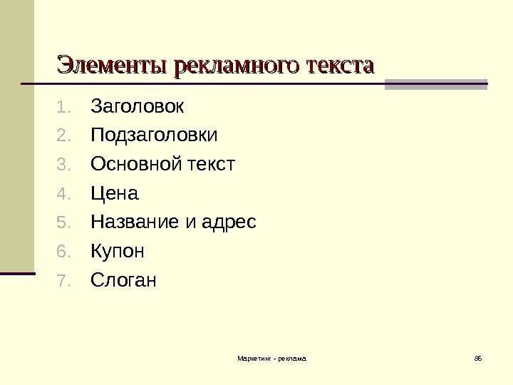 Элементы рекламного текста. Основныемэлемены рекламного текста. Основные компоненты рекламного текста. Основные элементы рекламного текста. Основными элементами текста являются