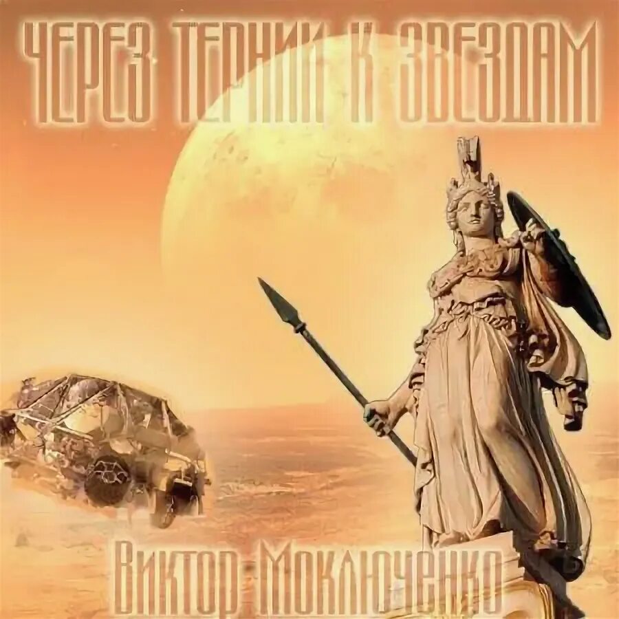 Книга восход. Возвращение к звёздам книга. Свет далекой звезды. Далекая звезда. Далекие звезды аудиокнига.