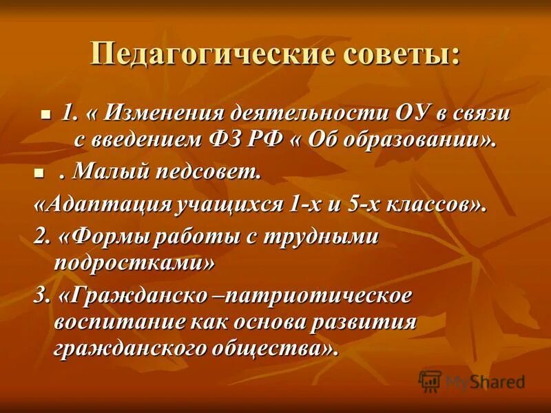 Сценарии педсоветов в школе. Традиционный педсовет. Педагогические рекомендации. Педагогический совет по адаптации 5 класса. Малый педсовет.