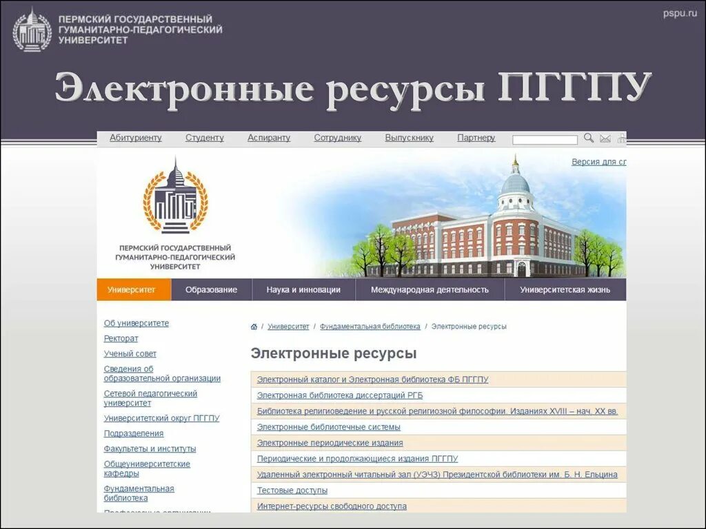 Электронная бибилиотека. Пермский педагогический университет. Электронный университет. Электронная библиотека университета.