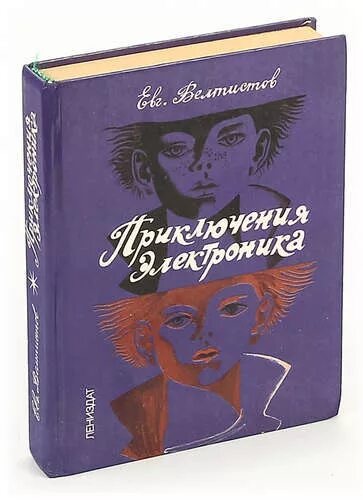 Приключения электроника книга. Е Велтистов приключения электроника. Книга е Велтистова приключения электроника. Приключения электроника мысль