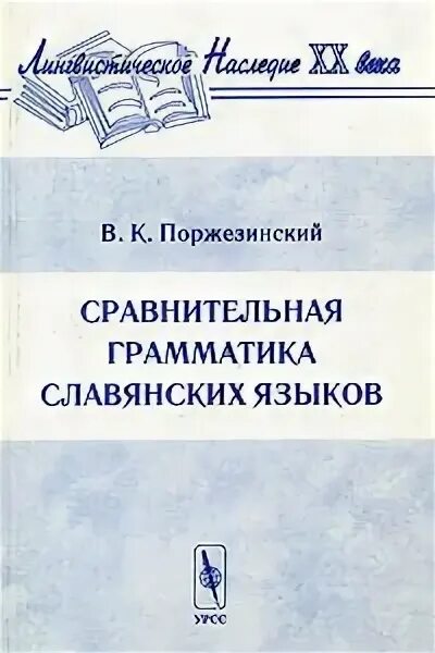 Учебники по морфологии. Сопоставительная грамматика русского и украинского языка. Афанасий матвеевич селищев. Сравнительная грамматика славянских языков. Сравнительная грамматика.