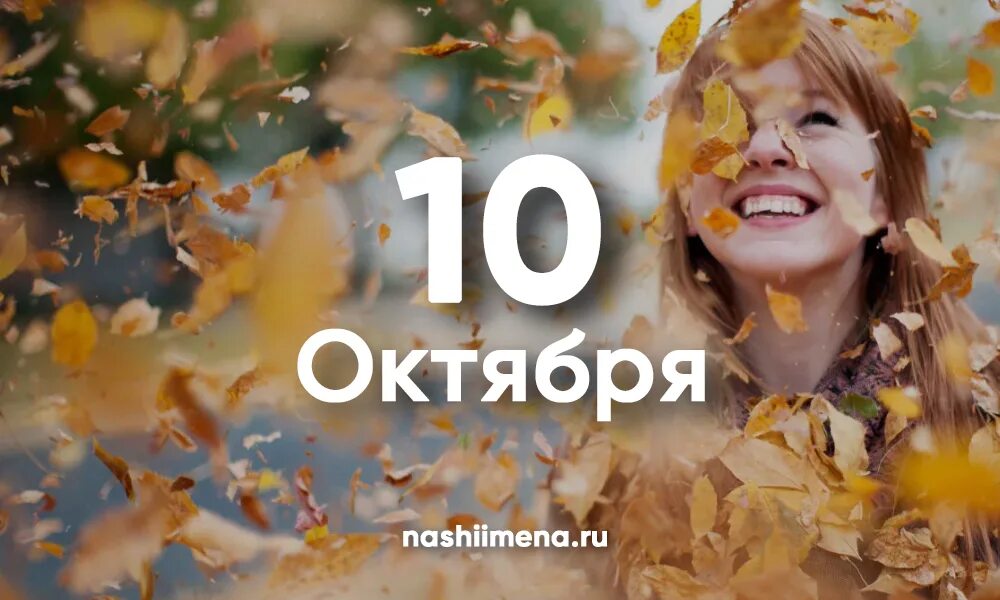 10 сентября по 10 октября. 10 Октября. 10 Октября именины. 10 Октября картинки. 10 Октября какой день.