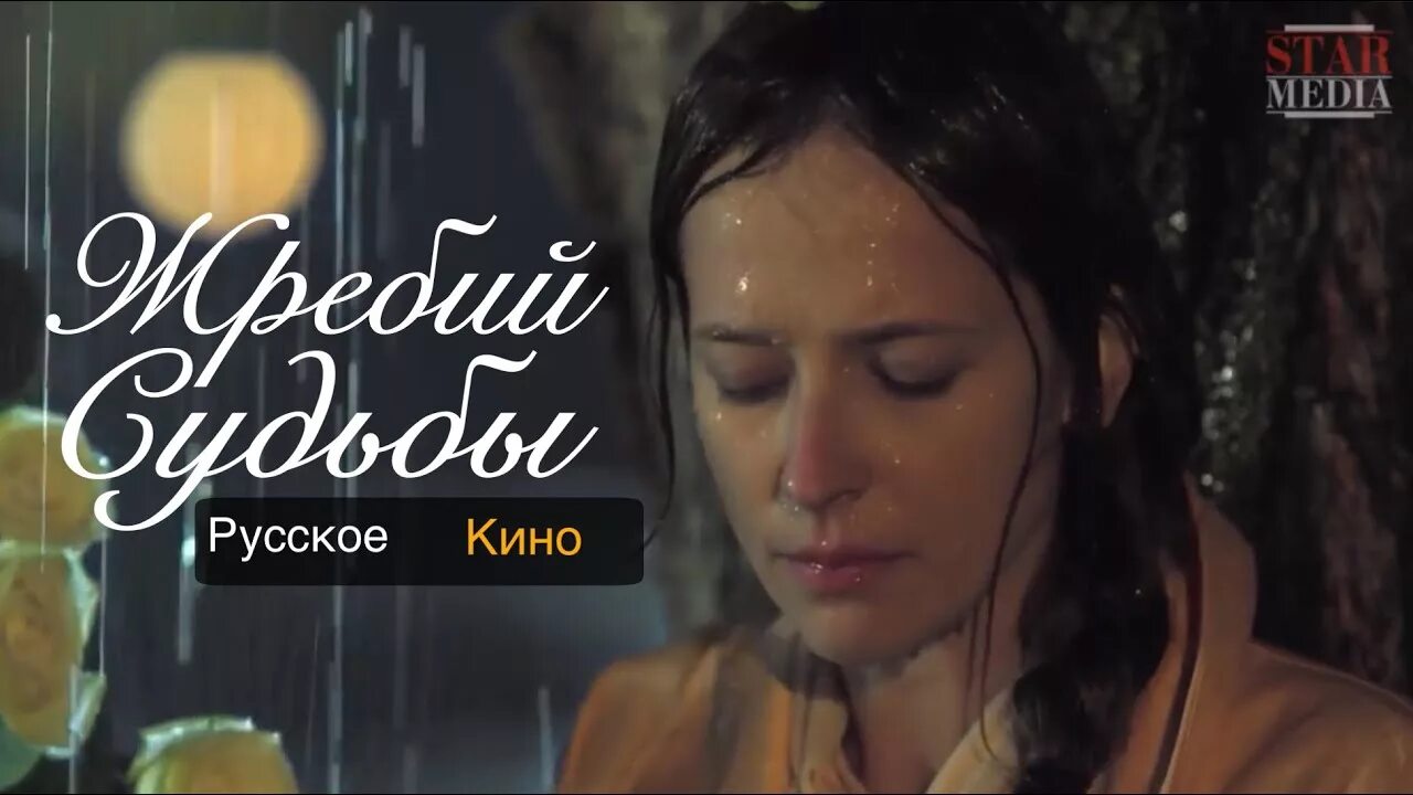 Жребий судьбы 3