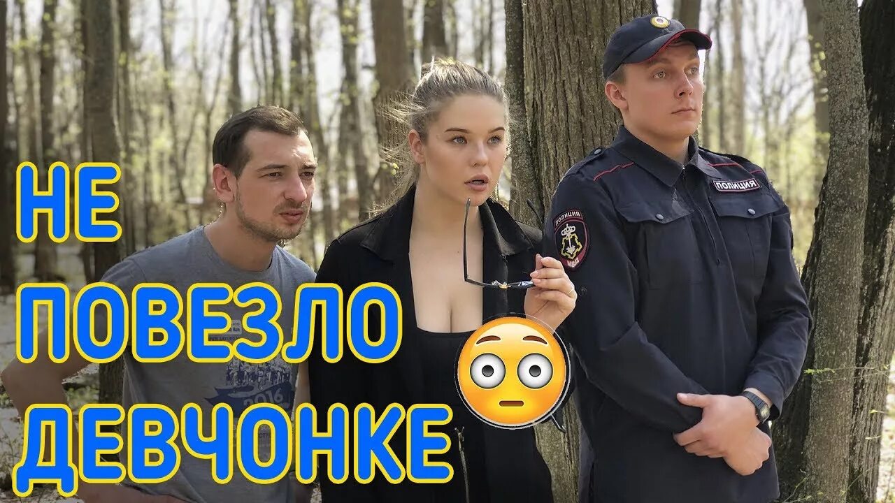 Девчонке повезло