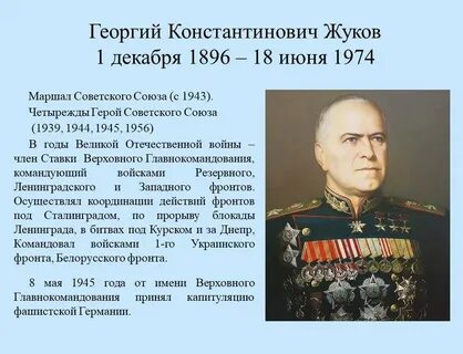 Константиновиче жукове