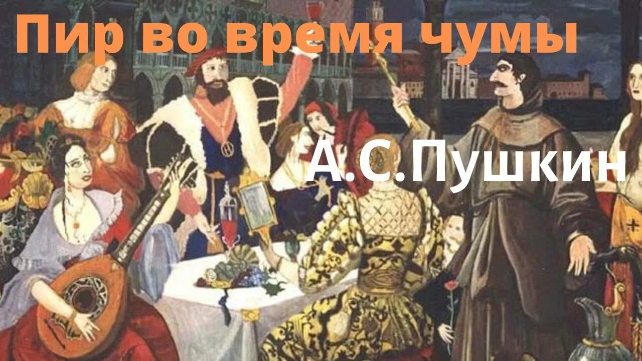 Скажи пир. 1830 - а.с. пушкин &quot;пир во время чумы&quot;.. пир во время чумы. пир во время чумы иллюстрации.