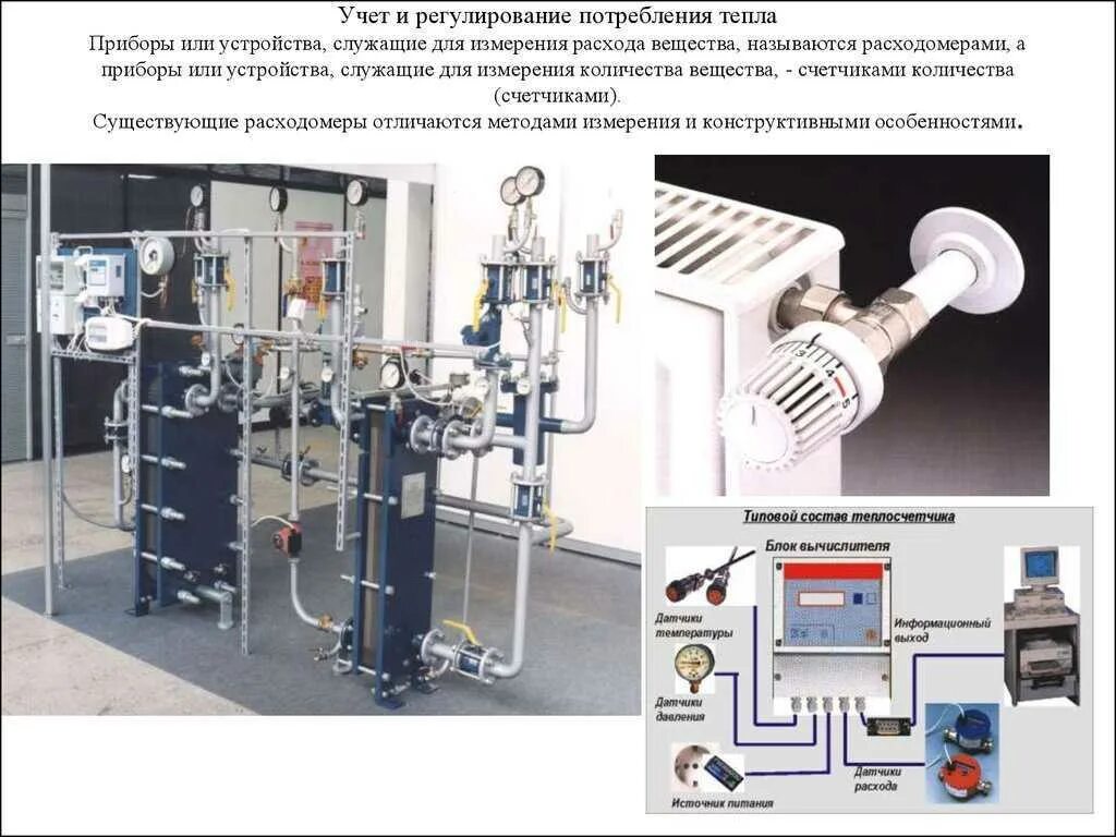 Узел автоматического регулирования потребления тепловой энергии. Приборы учета тепловой энергии промышленные. Приборы для измерения тепловой энергии гидравлики. Узел учета тепловой энергии схема потребления. Коммерческий учет тепловой энергии теплоносителя методика
