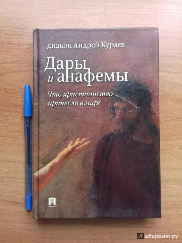 Диакон Кураев. Дары и анафемы. Что христианство принесло в мир?.