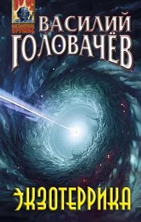 Головачев книги