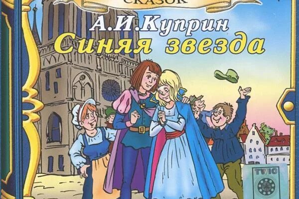 Книга синяя звезда. Принцесса Эрна синяя звезда. Синяя звезда сказка Куприна. Куприн синяя звезда Эрна.