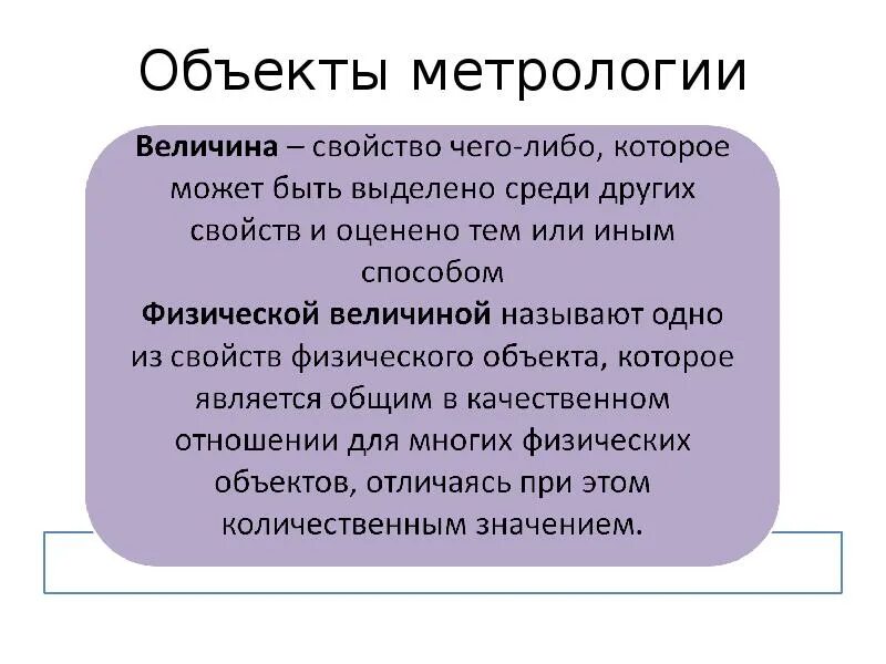 Роль метрологии. Основные сведения о метрологии. Объекты метрологии. Презентация по метрологии.