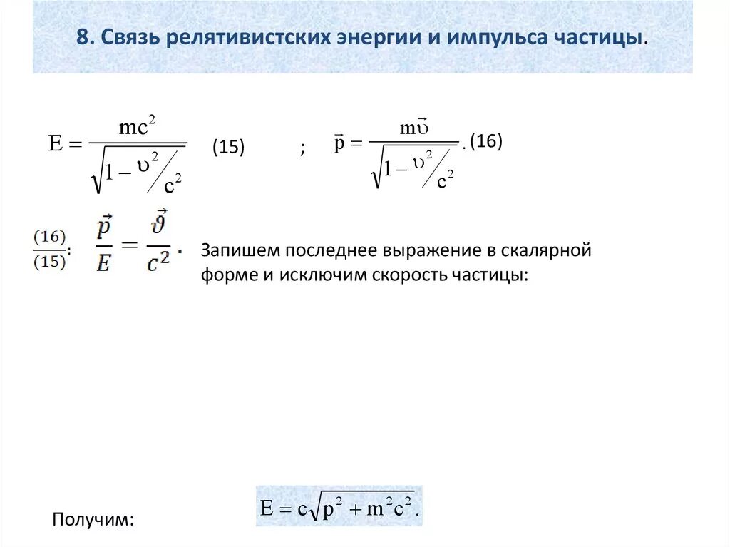 Масса покоя частицы релятивистская масса. Взаимосвязь энергии и импульса релятивистской частицы. Релятивистская связь между полной энергией и импульсом. Формула для связи релятивистского импульса и энергии. Взаимосвязь энергии и импульса.