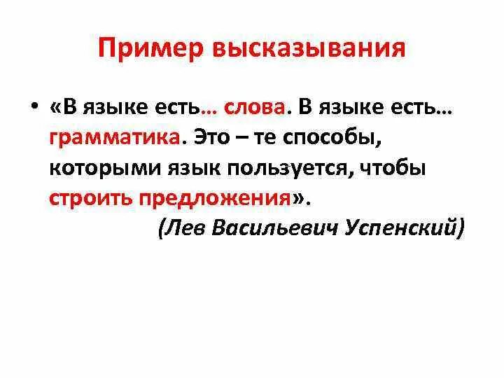 Ли примеры. Примеры высказываний. Цитата пример. Фраза пример. Фразы про грамматику.