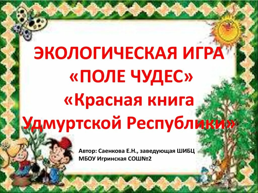 Интерактивная игра красная книга. Макет красной книги. Интерактивная игра красная книга. Интерактивная игра красная книга. Красная книга удмуртии презентация 2 класс.