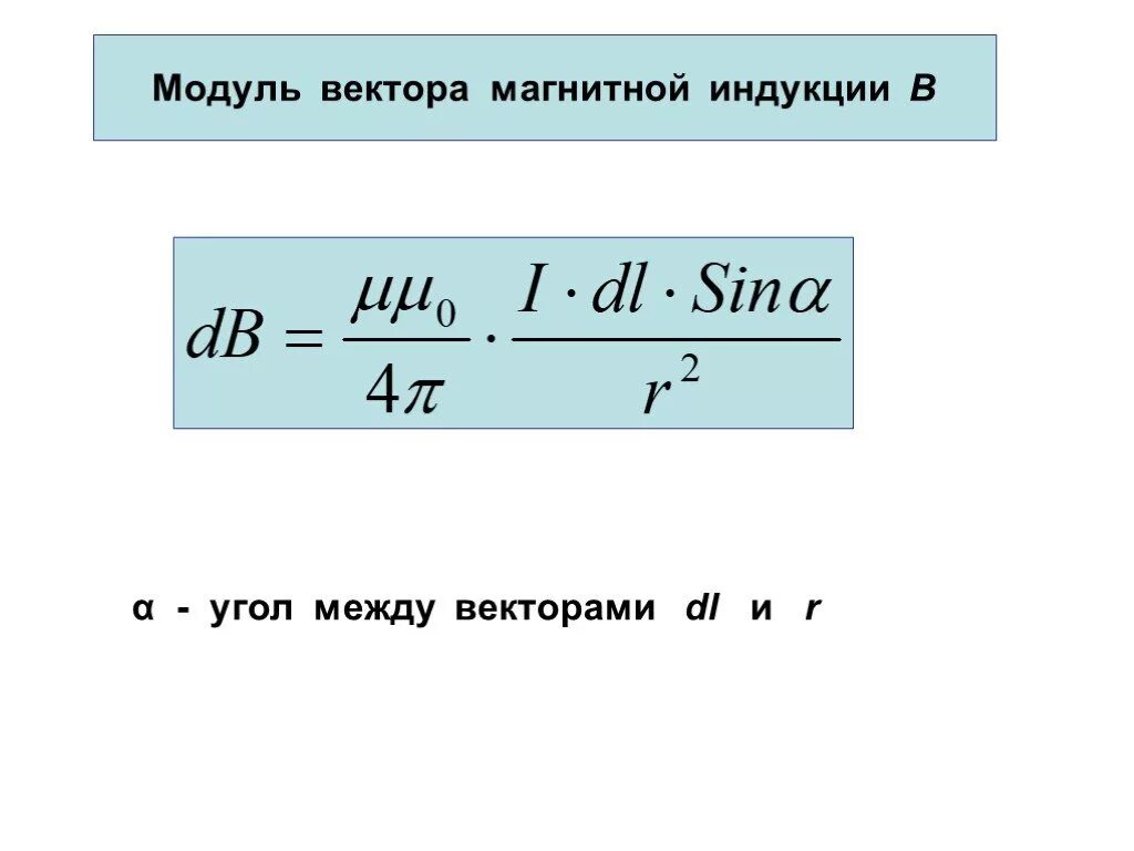 Модуль вектора магнитной индукции определяется формулой. Модуль вектора магнитной индукции формула. Формула вектора модуля магнитного индукции. Формула для расчета модуля вектора магнитной индукции. Формула нахождения модуля вектора магнитной индукции.