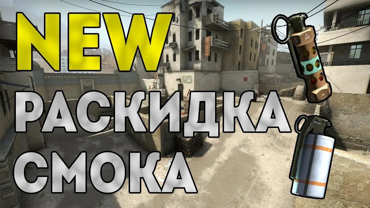 Раскидка гранат CS go. Раскидка гранат dust2. Раскидки на мираже CS go. Mirage раскидки cs2. Раскидка смоков