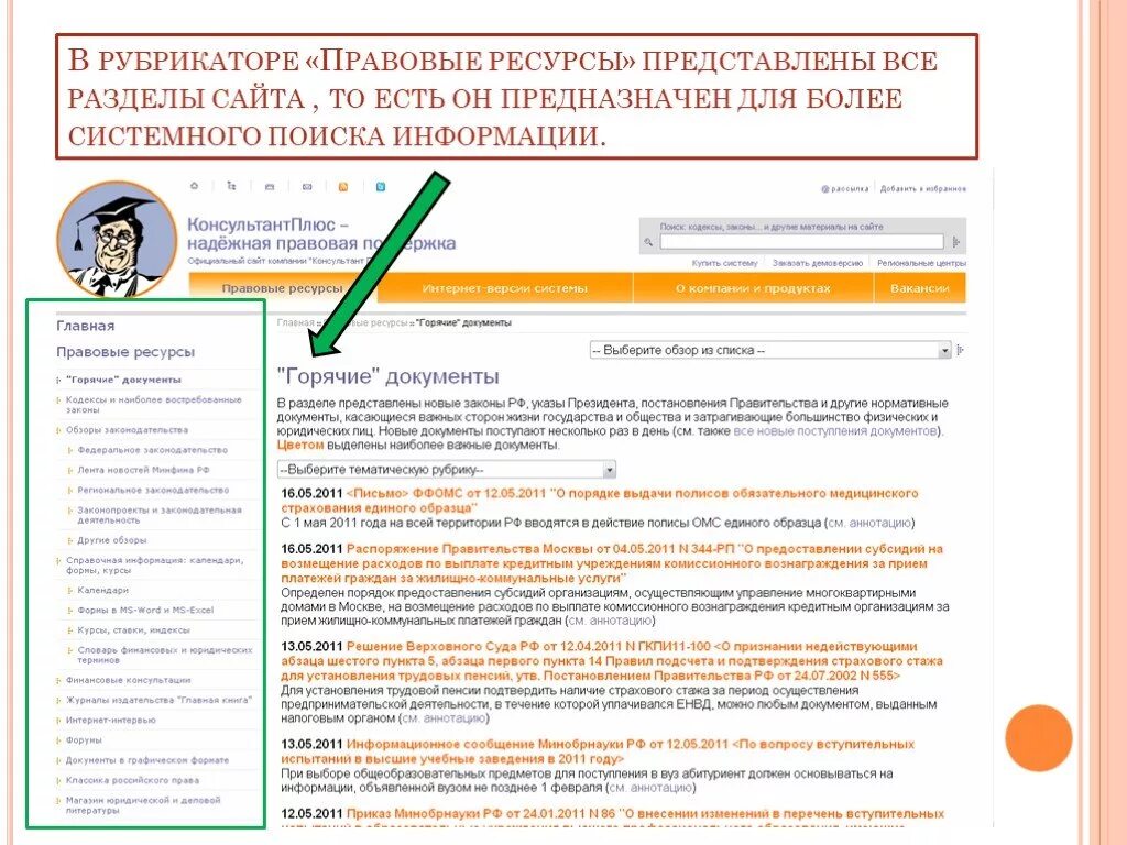 Консультант плюс. Консультант плюс разделы. Справочно-правовые системы КОНСУЛЬТАНТПЛЮС. Справочная информация консультант плюс. Рубрикатор не соответствует информационному банку консультант