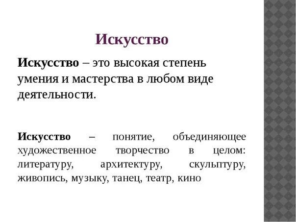 Что такое творчество текст. Искусство. Искусство определение. Искусство это кратко. Искусство определение для детей.