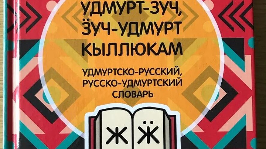 Песня перевод удмуртский. Удмуртский словарь. Удмуртско-русский словарь. Удмуртский язык. Русско-Удмуртский словарь.