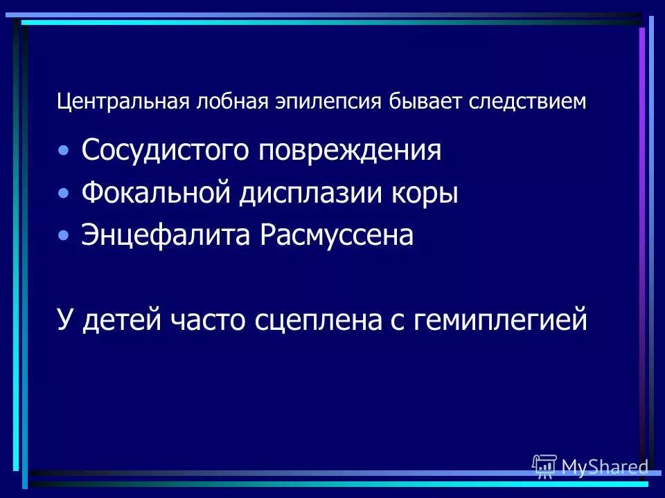 Лобная эпилепсия. Лобная фокальная эпилепсия. Клиника лобной эпилепсии. Лобная эпилепсия у детей.