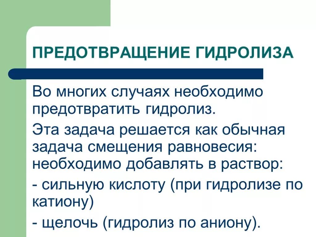 Как предотвратить гидролиз. Способы усиления гидролиза. Предотвращение гидролиза солей. Как подавить гидролиз. Случай гидролиза