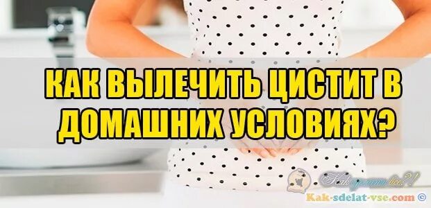 Вылечить цистит навсегда у женщин быстро. Как избавиться от цистита раз и навсегда. как избавиться от цистита в домашних условиях. как вылечить цистит у женщин быстро и навсегда в домашних условиях. как избавиться от цистита навсегда.