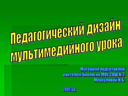 Педагогический дизайн