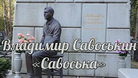 Савоська