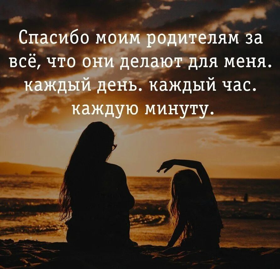 Хочу чувствовать себя как дома. Спасибо моим родителям. Не позволяй себе родителям грубить стих. Благодарим родителей. Спасибо родителям за подаренную жизнь.