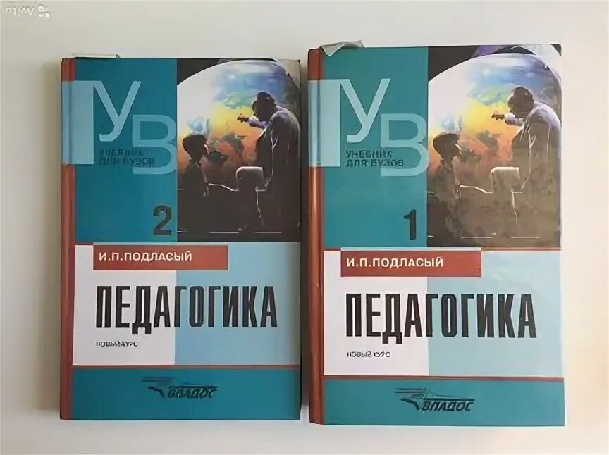 Подласый и п педагогика новый курс. Подласый и.п. &quot;педагогика&quot;. и п подласый фото. учебник по педагогике подласый. и п подласый педагогика фото.