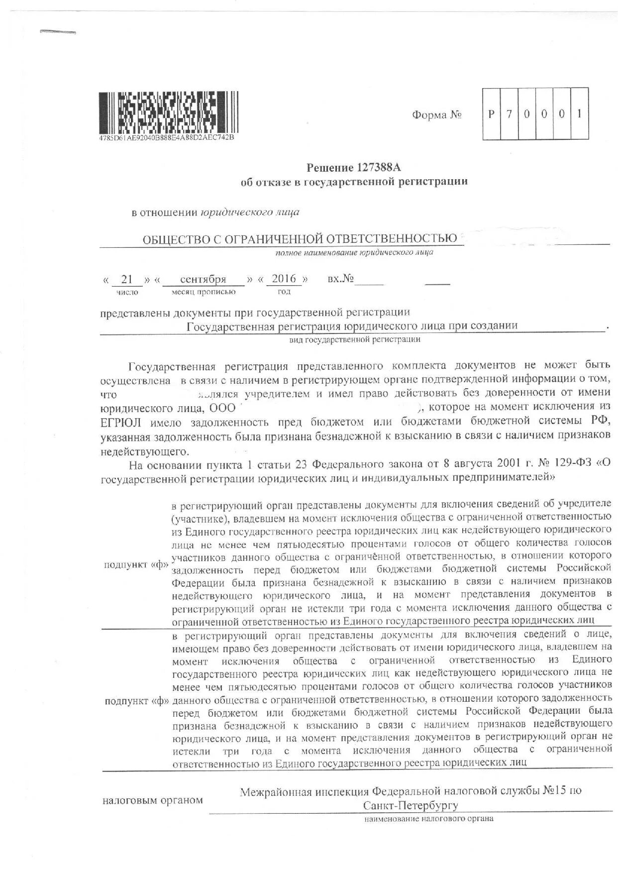 Решение об отказе в регистрации юридического лица. Отказ налоговой в регистрации. Отказ в регистрации. Решение о регистрации юридического лица. Отказ налоговой в регистрации.