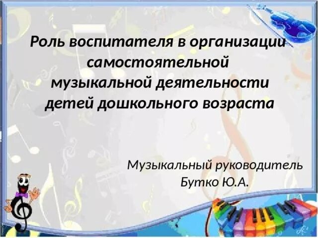 Какой роль воспитателя. Роль воспитателя в организации. роль воспитателя в творческой активности ребенка. функции воспитателя. задачи самостоятельной музыкальной деятельности детей.