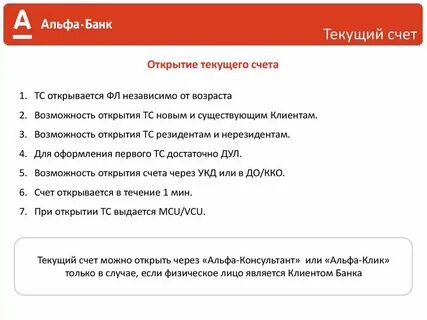 Альфа открытие счета для юридических лиц