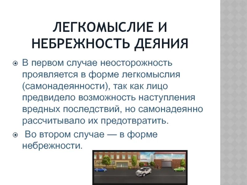 Неосторожность легкомысленность небрежность. Неосторожность и легкомыслие. Легкомыслие и небрежность. Легкомыслие и небрежность в административном праве.